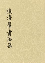 陳澤群書法集