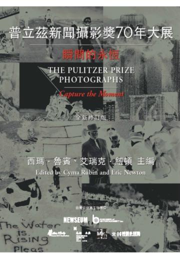 普立茲新聞攝影獎70年大展：瞬間的永恆