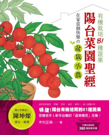 陽台菜園聖經:有機栽培81種蔬果 在家當個快樂の盆栽小農!