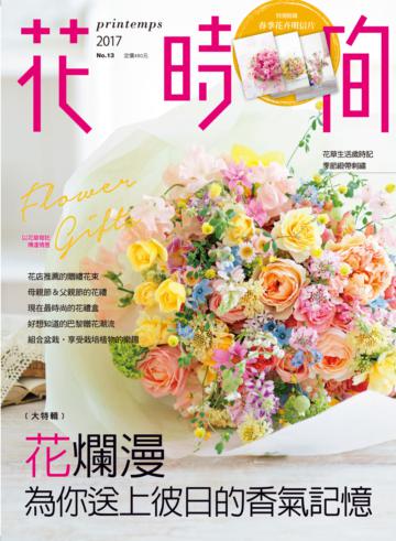花時間(13):花爛漫‧為你送上彼日的香氣記憶