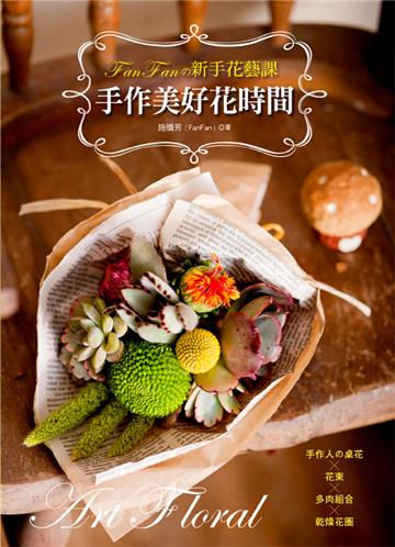 FanFanの新手花藝課：手作美好花時間