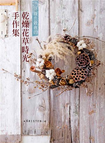 綠色穀倉的乾燥花草時光手作集