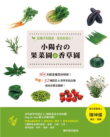 小陽台の果菜園&香草園:從種子到餐桌,食在好安心!