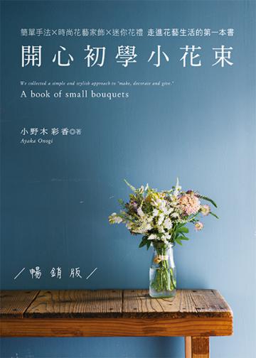 開心初學小花束(暢銷版)