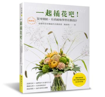 一起插花吧！從零開始，有系統地學習花藝設計（暢銷版） 國際花藝認證 DFA荷蘭花藝設計師檢定參考用書