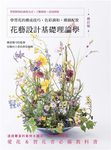 花藝設計基礎理論學（修訂版）：學習花的構成技巧‧色彩調和‧構圖配置