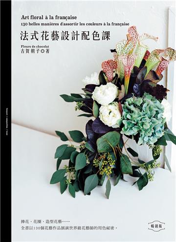 法式花藝設計配色課（暢銷版）