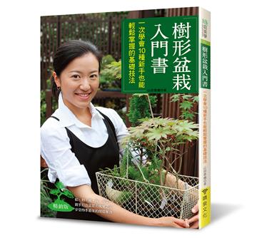 樹形盆栽入門書(暢銷版): 一次學會10種新手也能輕鬆掌握的基礎技法