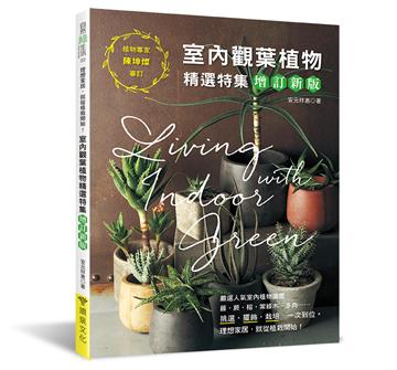 室內觀葉植物精選特集(增訂新版):挑選.擺飾.栽培,一次到位!理想家居,就從植栽開始!