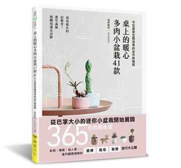 桌上的暖心多肉小盆栽41款：可在居家空間培育的迷你綠植栽