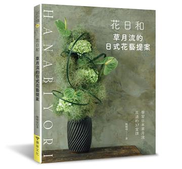 花日和：草月流的日式花藝提案