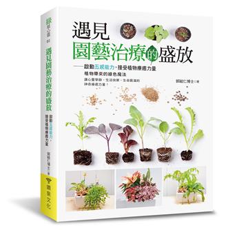 遇見園藝治療的盛放 ──啟動五感能力，接受植物療癒力量