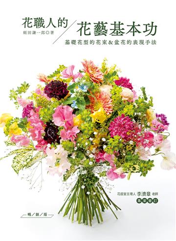 花職人的花藝基本功（暢銷版）：基礎花型的花束＆盆花的表現手法