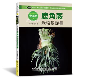 全年度鹿角蕨栽培基礎書