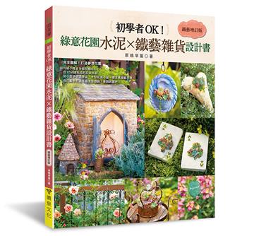初學者OK！綠意花園水泥×鐵藝雜貨設計書［鐵藝增訂版］