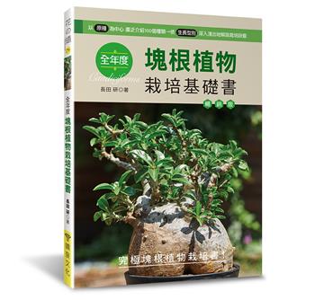 全年度塊根植物栽培基礎書（暢銷版）