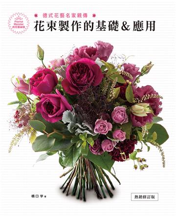 德式花藝名家親傳．花束製作的基礎＆應用（熱銷修訂版）