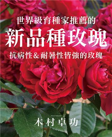 世界級育種家推薦的新品種玫瑰‧抗病性＆耐暑性皆強的玫瑰