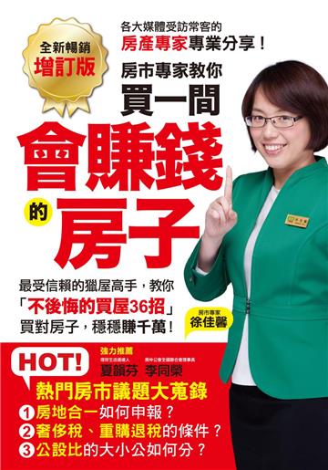 買一間會賺錢的房子:最受信賴的獵屋高手,教你「不後悔的買屋36招」,挑間「增值中古屋」,比「定存」多賺20倍!(全新暢銷增訂版)