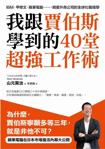 我跟賈伯斯學到的40堂超強工作術：IBM‧甲骨文‧ 蘋果電腦……明星外商公司的全球化職場學