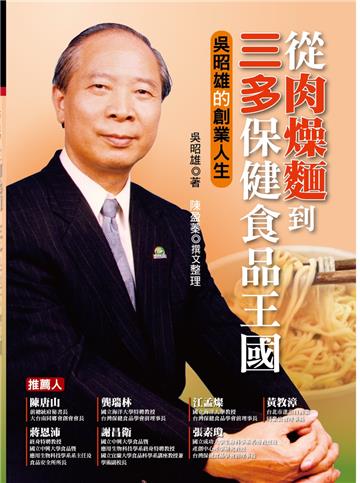 從肉燥麵到三多保健食品王國︰吳昭雄的創業人生