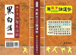 用數字DNA論運勢