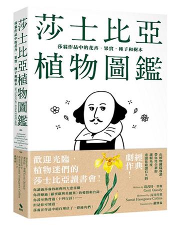 莎士比亞植物圖鑑:莎翁作品中的花卉、果實,種子和樹木