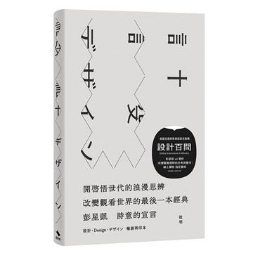 詩意的宣言:設計・Design・デザイン