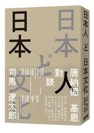 日本人與日本文化：司馬遼太郎與唐納德基恩對談錄