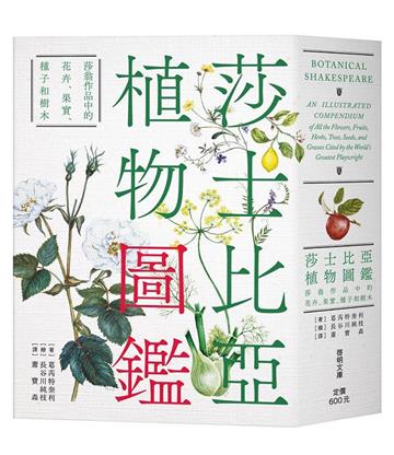 莎士比亞植物圖鑑：莎翁作品中的花卉、果實、種子和樹木〔文庫本〕