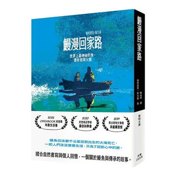 鰻漫回家路：世界上最神祕的魚，還有我與父親〔文庫本〕