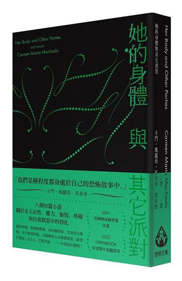 她的身體與其它派對〔文庫本〕