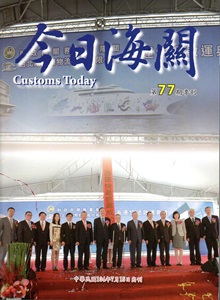 今日海關季刊第77期：2015.07