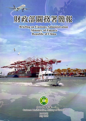 財政部關務署簡報10４年7月