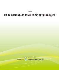 財政部93年度訴願決定書彙編選輯