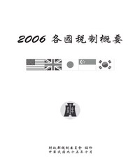 2006各國稅制概要