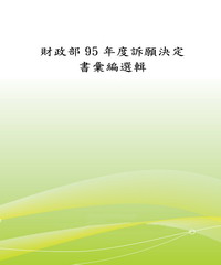 財政部95年度訴願決定書彙編選輯