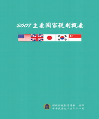 2007主要國家稅制概要