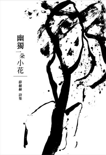 幽獨一朵小花
