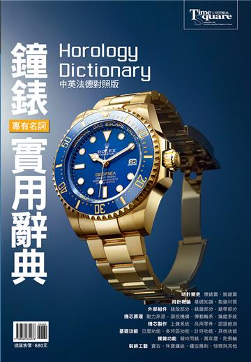鐘錶專有名詞實用辭典（中英法德對照版）Horology dictionary