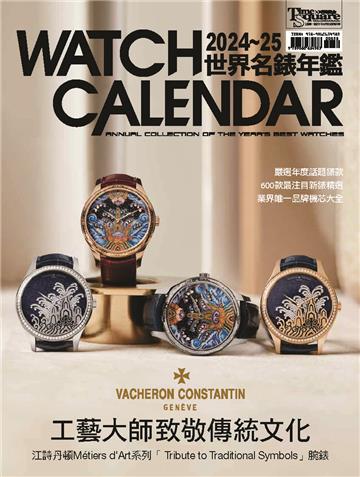 2024－25世界名錶年鑑