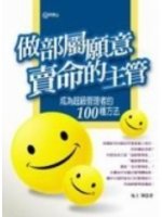 做部屬願意賣命的主管