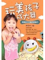 玩美孩子成大器