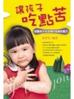 讓孩子吃點苦