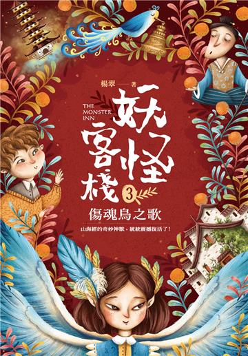 妖怪客棧(3):傷魂鳥之歌