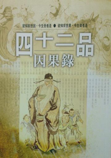 四十二品因果錄