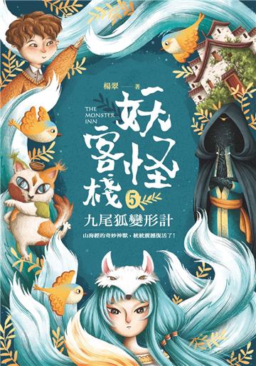 妖怪客棧（5）：九尾狐變形計