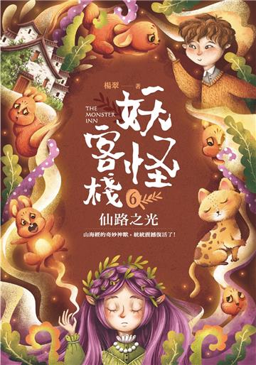 妖怪客棧（6）：仙路之光