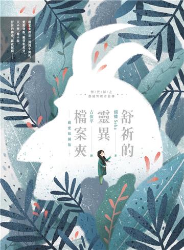 舒祈的靈異檔案夾 藏愛插圖版