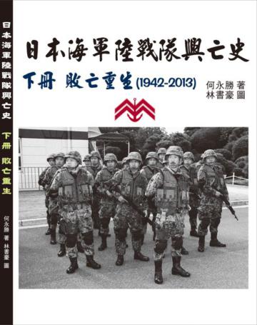日本海軍陸戰隊興亡史-下冊敗亡重生(1942-2013)